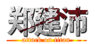 郑建沛 (attack on titan)