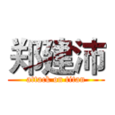 郑建沛 (attack on titan)