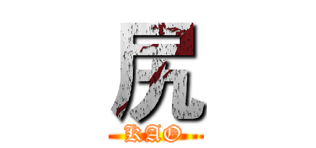 尻 (KAO)