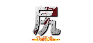 尻 (KAO)