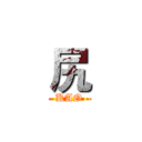 尻 (KAO)