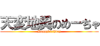 天変地異のめーちゃ (Happybirthday)