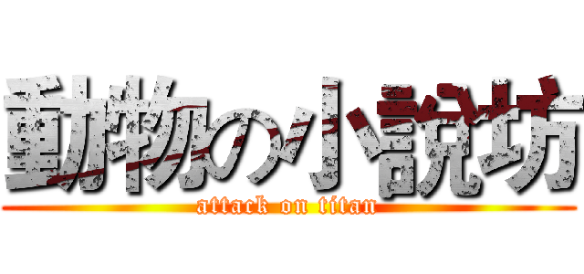 動物の小說坊 (attack on titan)
