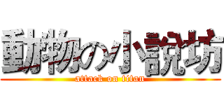 動物の小說坊 (attack on titan)
