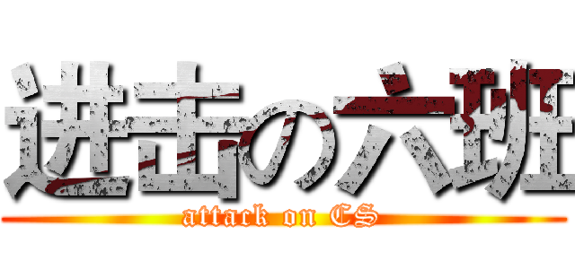 进击の六班 (attack on CS)