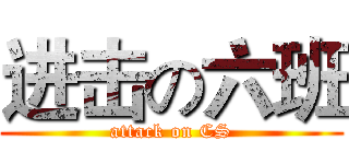 进击の六班 (attack on CS)