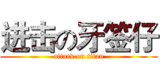 进击の牙签仔 (attack on titan)