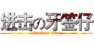 进击の牙签仔 (attack on titan)