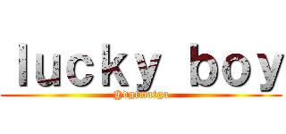 ｌｕｃｋｙ ｂｏｙ (@dgtmatga)