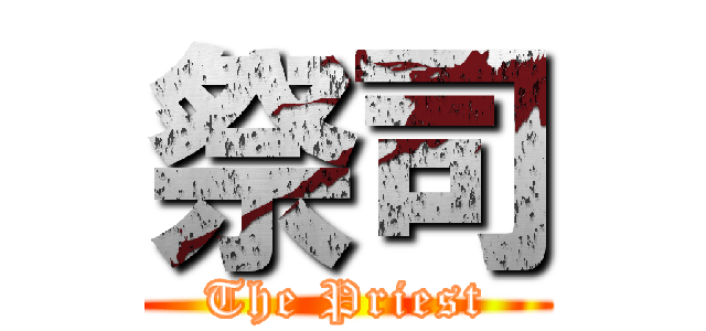 祭司 (The Priest)