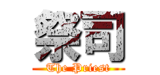 祭司 (The Priest)