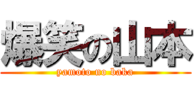 爆笑の山本 (yamoto no baka)