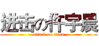 进击の仵宇晨 (attack on titan)