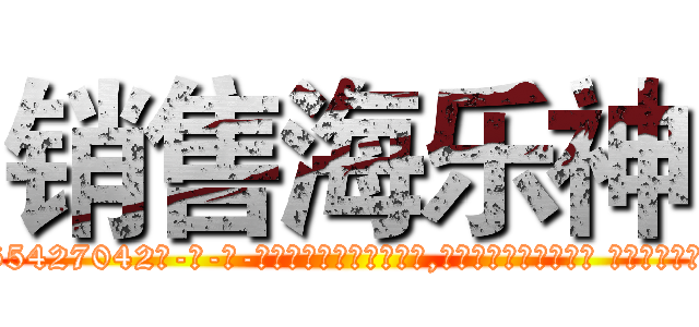 销售海乐神 (销售海乐神【电-话151x68344x817-Q1065427042元-吉-药-业】我们做的是长期生意,靠的是老客户长期支持 销售海乐神在发表了一篇http://sngk.net/0hIwzJ

参考消息网我们做的是长期生意,靠的是老客户长期支持也许我们早该意识到，就连鲍勃·霍斯金斯（金球奖戏剧类电影男主角 
)