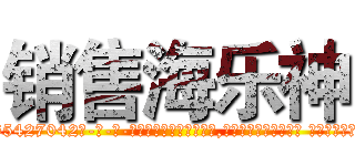 销售海乐神 (销售海乐神【电-话151x68344x817-Q1065427042元-吉-药-业】我们做的是长期生意,靠的是老客户长期支持 销售海乐神在发表了一篇http://sngk.net/0hIwzJ

参考消息网我们做的是长期生意,靠的是老客户长期支持也许我们早该意识到，就连鲍勃·霍斯金斯（金球奖戏剧类电影男主角 
)