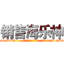 销售海乐神 (销售海乐神【电-话151x68344x817-Q1065427042元-吉-药-业】我们做的是长期生意,靠的是老客户长期支持 销售海乐神在发表了一篇http://sngk.net/0hIwzJ

参考消息网我们做的是长期生意,靠的是老客户长期支持也许我们早该意识到，就连鲍勃·霍斯金斯（金球奖戏剧类电影男主角 
)