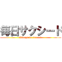 毎日サクシード (Always do succeed)