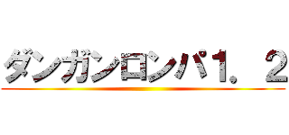 ダンガンロンパ１．２ ()