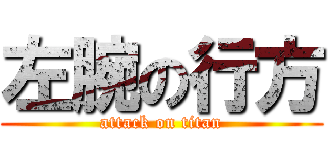 左腕の行方 (attack on titan)