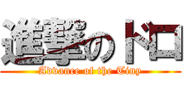 進撃のドロ (Advance of the Tiny)