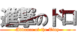 進撃のドロ (Advance of the Tiny)