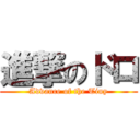 進撃のドロ (Advance of the Tiny)