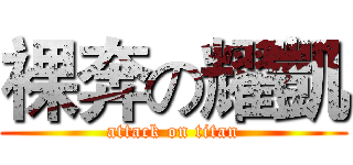 裸奔の耀凱 (attack on titan)