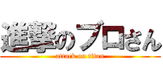 進撃のブロさん (attack on titan)