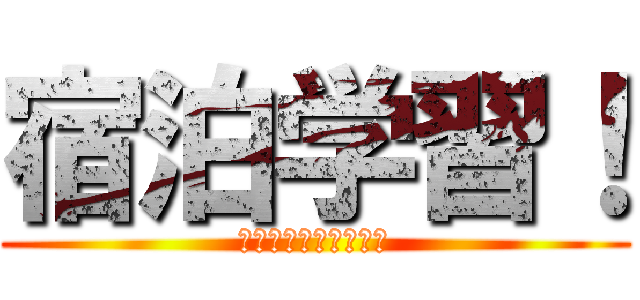 宿泊学習！ (しゅくはくがくしゅう)