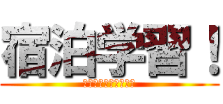 宿泊学習！ (しゅくはくがくしゅう)