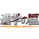 進学の匡 (I grow peppers at home.)