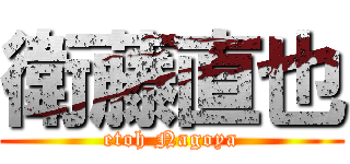 衛藤直也 (etoh Nagoya)