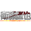 衛藤直也 (etoh Nagoya)