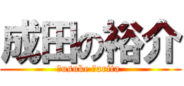 成田の裕介 (Ｙusuke Ｎarita )