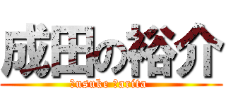 成田の裕介 (Ｙusuke Ｎarita )