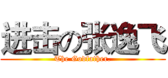 进击の张逸飞 (The Godfather.)