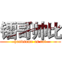 镭哥帅比 (handsome as rai)
