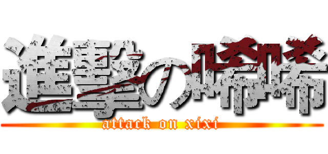 進擊の唏唏 (attack on xixi)