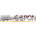 進撃の毛毛ＰＯＮ (attack on Ponpon)