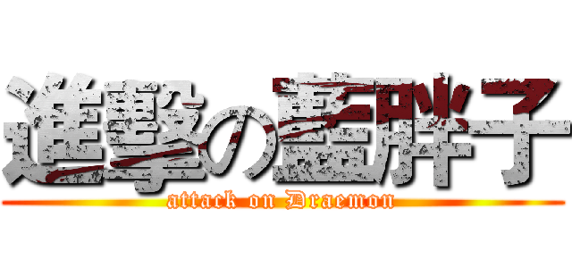 進擊の藍胖子 (attack on Draemon)