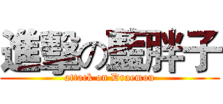 進擊の藍胖子 (attack on Draemon)