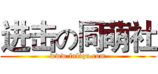 进击の同萌社 (www.fuliqu.com)