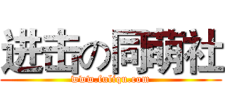 进击の同萌社 (www.fuliqu.com)