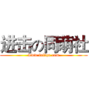 进击の同萌社 (www.fuliqu.com)