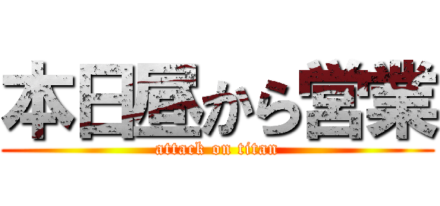 本日昼から営業 (attack on titan)