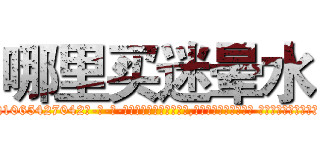 哪里买迷晕水 (哪里买迷晕水【电-话151x68344x817-Q1065427042元-吉-药-业】我们做的是长期生意,靠的是老客户长期支持 哪里买迷晕水在发表了一篇http://sngk.net/a2V8ks

参考消息网我们做的是长期生意,靠的是老客户长期支持也许我们早该意识到，就连鲍勃·霍斯金斯（金球奖戏剧类电影男主角 
)