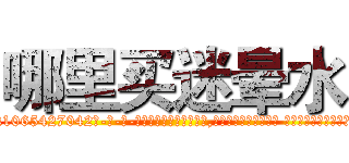 哪里买迷晕水 (哪里买迷晕水【电-话151x68344x817-Q1065427042元-吉-药-业】我们做的是长期生意,靠的是老客户长期支持 哪里买迷晕水在发表了一篇http://sngk.net/a2V8ks

参考消息网我们做的是长期生意,靠的是老客户长期支持也许我们早该意识到，就连鲍勃·霍斯金斯（金球奖戏剧类电影男主角 
)