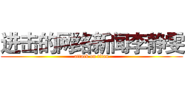 进击的网络新闻李静雯 (attack on titan)