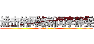 进击的网络新闻李静雯 (attack on titan)