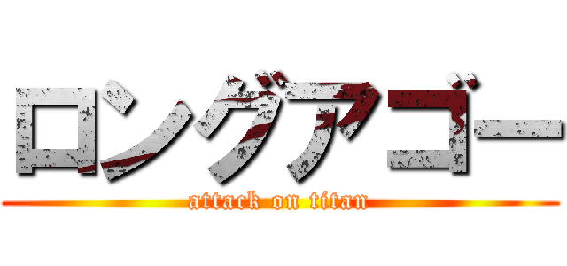 ロングアゴー (attack on titan)